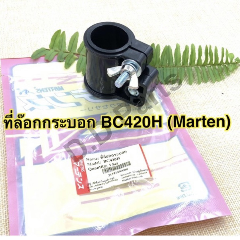 ที่ล๊อกกระบอก BC420H (Marten)