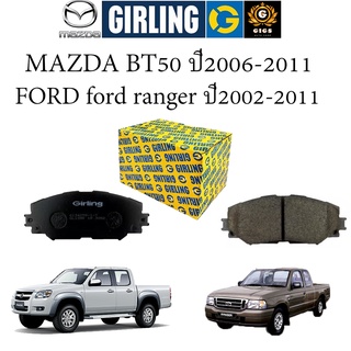 girling ผ้าเบรคหน้า mazda bt50 มาสด้า บีที50 ปี 2006-2011 ford ranger ฟอร์ด เรนเจอร์ ปี 2002-2011 เบรค เบรก ผ้าเบรก