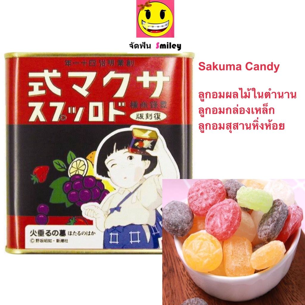 SAKUMA Candy (115g) ลูกอมผลไม้ ในตำนาน ลูกอมกล่องเหล็ก ลูกอมสุสานหิ่งห้อย อนิเมะสุดคลาสสิคของญี่ปุ่น ลูกอมญี่ปุ่น