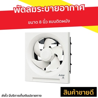 พัดลมระบายอากาศ Mitsubishi ขนาด 8 นิ้ว แบบติดผนัง EX-20SH5T - พัดลมดูดควัน พัดลมระบายอากาศโรงงาน พัดลมดูดอากาศ