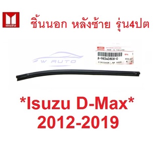 ศูนย์แท้ คิ้วรีดน้ำ ตัวนอก หลังซ้าย อีซูซุ ดีแม็ค ยางรีดน้ำ ขอบกระจก คิ้วรีดน้ำขอบกระจก ISUZU DMAX 2012 - 2019 D-MAX 4ปต