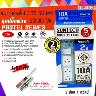 SUNTECH สีฟ้า ยาว 5 เมตร ชุดปลั๊กพ่วง PASTEL SERIES 10A 3 ช่อง 1 สวิตช์ + แถมฟรี ไขควงสลับ AM-TOOL 1 ชุด