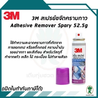 3M สเปรย์ขจัดคราบกาว สติกเกอร์ คราบน้ำมัน ขนาด 52.5 กรัม