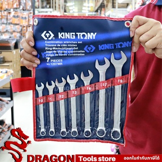 ชุดประแจแหวนข้างปากตาย 7ชิ้น รุ่น1207MR 10-19มิล. คิงโทนี่ไต้หวันแท้ 100% KINGTONY