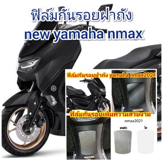 ฟิล์มกันรอยฝาถัง new yamaha nmax 155  ป้องกันรอยเพิ่มความสวยงาม