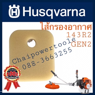 ไส้กรองอากาศ Husqvarna แท้ ชั้นนอก