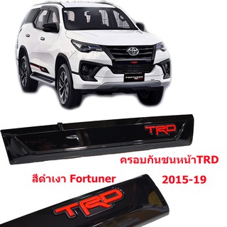 ครอบกันชนหน้า สไตล์ TRD สำหรับ Fortuner ปี 2015-19สีดำเงา