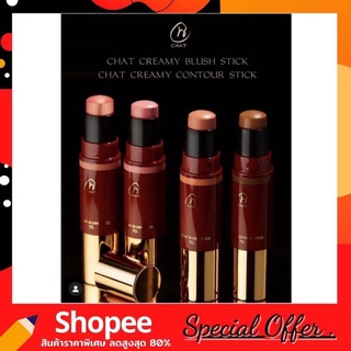 CHAT Creamy Blush Stick ปัดแก้มเนื้อครีม ปัดแก้มน้องฉัตร ปัดแก้มสติ๊ก 7g.