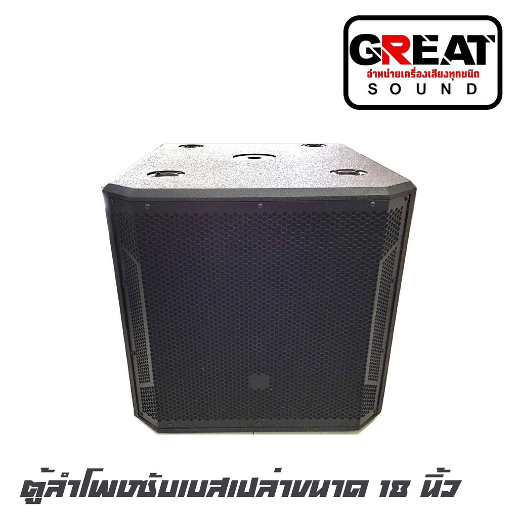 GREAT SOUND S-218 ตู้ลำโพงซับเบสเปล่าขนาด 18 นิ้ว ไม้อัดแท้ 20 มิลสูตรหน้าเปิด JBL กว้าง 56 ยาว 67 สูง 55 (ราคาต่อ 1 ใบ)