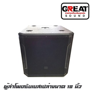 GREAT SOUND S-218 ตู้ลำโพงซับเบสเปล่าขนาด 18 นิ้ว ไม้อัดแท้ 20 มิลสูตรหน้าเปิด JBL กว้าง 56 ยาว 67 สูง 55 (ราคาต่อ 1 ใบ)