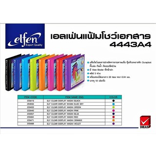 แฟ้ม แฟ้มโชว์เอกสาร elfen 4443 A4 (คลิป 3 ห่วง) พร้อมไส้แฟ้ม ( ยกโหล )