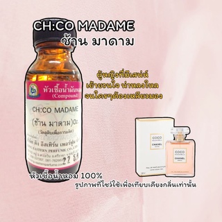 กลิ่น CH:CO MADAME(ช้าน มาดาม) หัวเชื้อน้ำหอม 100%