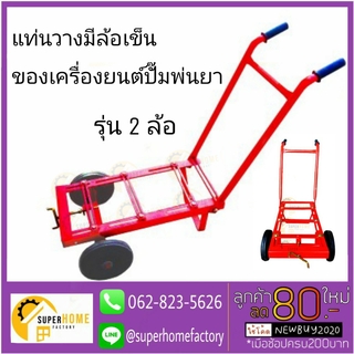 แท่นวางเครื่องยนต์+ปั๊มพ่นยา 3 สูบหรือเครื่องสูบน้ำเพลาลอย ( รุ่น 2 ล้อ ขนาด 8นิ้ว) รถเข็น แท่นพ่นยารถเข็น แท่นวางปั๊มยา