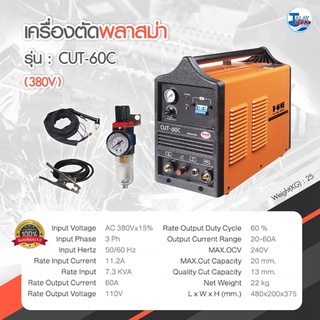 เครื่องตัดพลาสม่า AIR PLASMA V-ONE รุ่น CUT-60C 220V อุปกรณ์ครบชุด (ประกันศูนย์ 1 ปี) TalayTools