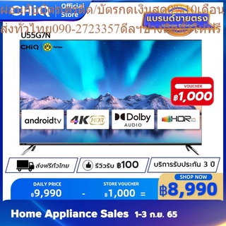 CHiQ Android TV ทีว U55G7N 55 นิ้ว ดีไซน์ไร้ขอบ 4K สมาร์ททีวี UHD | HDR10 | Dolby Vision| Dolby Audio |64 บิต 8G โทรทัศน