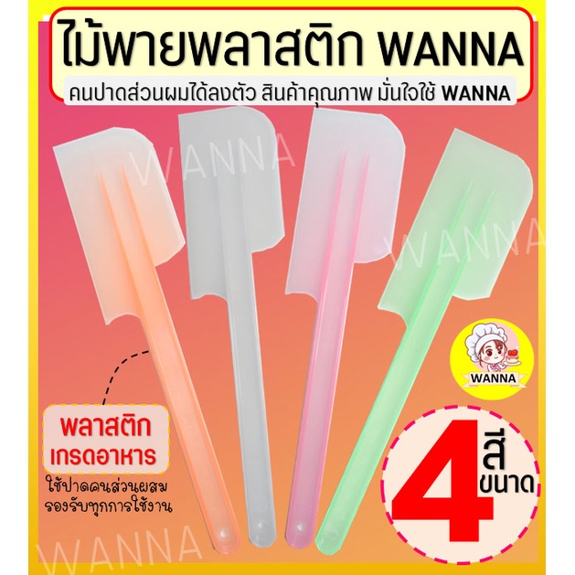 🔥ส่งฟรี🔥 ไม้พายพลาสติก Winner (มีให้เลือก4ขนาด4สี) ไม้พาย ไม้พายทำขนม พายซิลิโคน ไม้พายซิลิโคน พายพลาสติก ไม้พายทำอาหาร