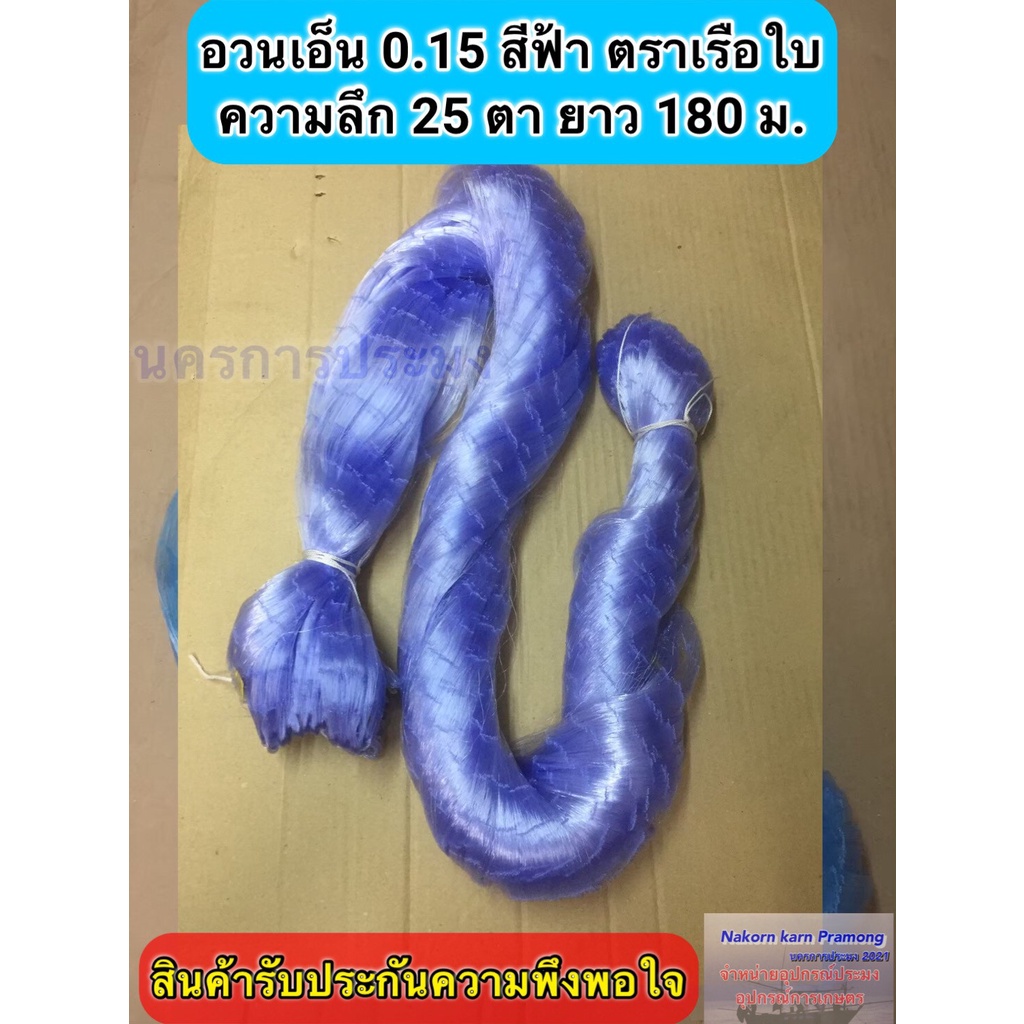 เนื้ออวนเอ็นสีฟ้า เบอร์ 0.15 ลึก 25 ตา ยาว 180 เมตร เกรด A มีตราเรือใบ ตราสิงโตทะเล ตราสมอ และตราอื่นๆ (อยู่ในตัวเลือก)