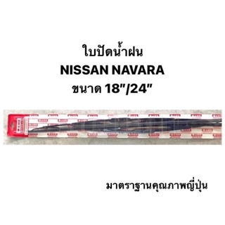 ใบปัดน้ำฝน มาตราฐานญี่ปุ่น AWB  NISSAN NAVARA นิสสัน นาวาร่า