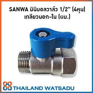 SANWA มินิบอลวาล์ว 1/2" (4หุน) เกลียวนอก-ใน (ผม.)