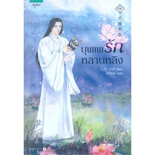 {เซต} บุพเพรักหลานหลิง เล่ม 1-2 (2 เล่มจบ)