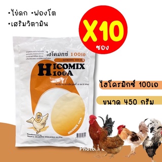 **แพค 10 ซอง** วิตามินไก่ไข่ ไฮโคมิกซ์100เอ 450กรัม ช่วยเสริ…