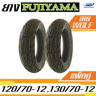 ยางมอเตอร์ไซค์ 120/70-12(ล้อหน้า)+ 130/70-12(ล้อหลัง) รวม 2 เส้น ยี่ห้อ FUJIYAMA ลาย WOLF