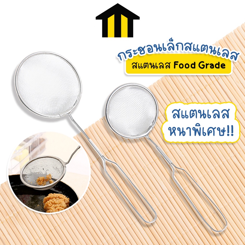 Monza กระชอนสแตนเลส กระชอนร่อนแป้ง กรองน้ำมัน ตาถี่ รูเล็ก ที่กรองอาหาร No.Y1082 Y1083