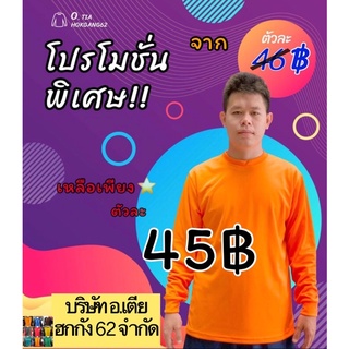 เสื้อคนงานคอกลม แขนยาว