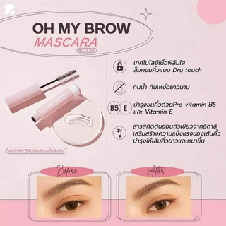 Oh My Brow Mascara มาสคาร่าใส ปัดขนคิ้วตั้ง ฟู เรียงเส้นสวยตลอดวัน โอ้มายบราว มาสคาร่าคิ้วเนื้อเจลโปร่งแสง ล็อคขนคิ้ว 4g