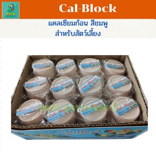 Cal-Block แคลเซียมก้อนชมพู (1ก้อน)