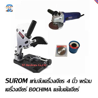 ST Hardware SUROM แท่นจับเครื่องเจี​ยร 4" พร้อมเครื่องเจียร์ BOCHIMA (สีเงิน/ดำ) และใบตัดใบเจียร์ รุ่น ABK100SET