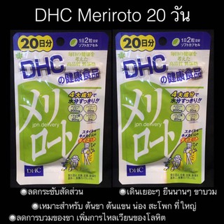 dhc meriroto 20 วัน ขาเรียว ต้นขาเล็ก