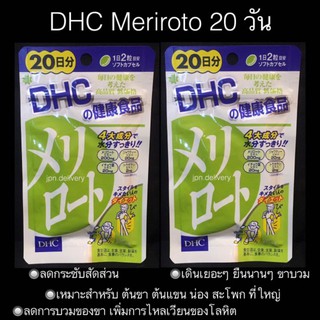 dhc meriroto 20 วัน ขาเรียว ต้นขาเล็ก