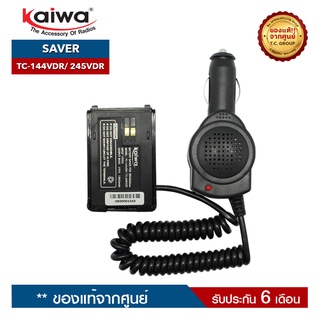 KAIWA SAVER รุ่น TC-144VDR หรือ TC-245VDR สำหรับแปลงไฟ 12​V. ในแบตเตอรี่รถยนต์มาใช้กับวิทยุสื่อสาร