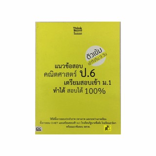 หนังสือ แนวข้อสอบคณิตศาสตร์ ป.6 สอบเข้า ม.1