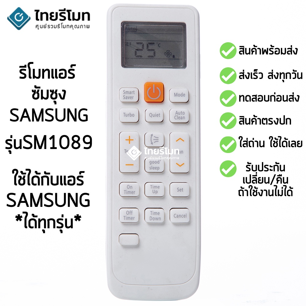 รีโมทแอร์ ซัมซุง Samsung รุ่น SM1089 (ปุ่มแรก Smart