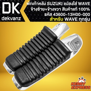 พักเท้าหลัง SUZUKI พักเท้าหลังแท้ สำหรับ แปลงใส่ WAVE พักเท้าหลัง ซ้าย+ขวา รหัส 43600-13H00-000