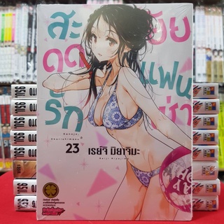 สะดุดรักยัยแฟนเช่า เล่มที่ 23 หนังสือการ์ตูน มังงะ มือหนึ่ง สะดุดรัก ยัยแฟนเช่า