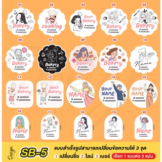 สติ๊กเกอร์ เบเกอรี่ แก้ไขข้อความได้ [ SB-5 ]