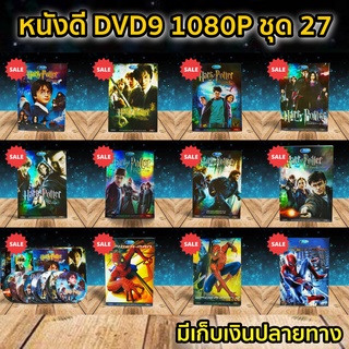 หนังดีวีดี DVD มือสอง ดีวีดี  ภาพยนต์หนังต่างประเทศมันๆ ราคาถูก DVD-9 DVD Movies *สภาพดี* ชุด27