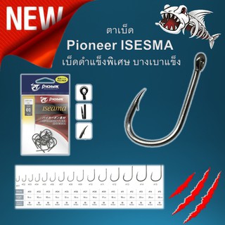 ดวงเบ็ด ก้นห่วง Pioneer ISESMA Pioneer(ไพโอเนียร์)  เบ็ดดำแข็งพิเศษ บางเบาแข็ง  ราคาซองละ 35 บาท ตาเบ็ด เบ็ดตกปลา