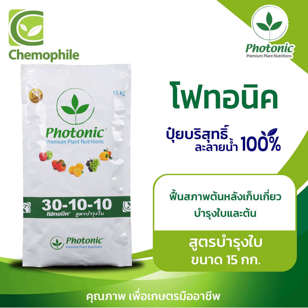 โฟทอนิค (Photonic) 30-10-10 สูตรบำรุงใบ บำรุงใบและลำต้น ฟื้นสภาพต้นหลังการเก็บเกี่ยว ขนาด 15กก.