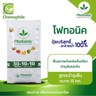 โฟทอนิค (Photonic) 30-10-10 สูตรบำรุงใบ บำรุงใบและลำต้น ฟื้นสภาพต้นหลังการเก็บเกี่ยว ขนาด 15กก.