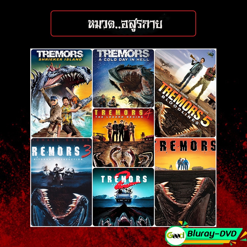 ฑูตนรกล้านปี  Tremors Movie Collection  dvd หนังราคาถูก แอคชั่น พากย์ไทย/อังกฤษ/มีซับไทย มีเก็บปลายท