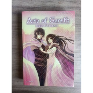 ส่งไว💛 Aria of Gareth 3 ภาค จอมนางจ้าวมนตรา หนังสือมือสอง สภาพดีมาก พร้อมห่อปกใส