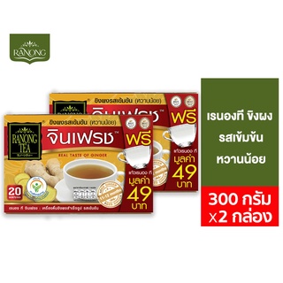 Ranong Tea Strong Ginge เรนองที ขิงผงเข้มข้น 20 ซอง 300 ก. รวม 2 กล่อง