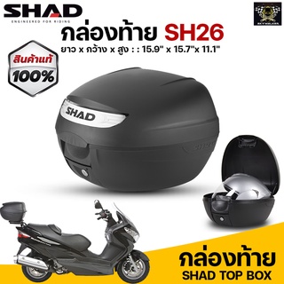 กล่องท้าย SHAD SH26 ขนาด26ลิตร (สำหรับมอไซต์ทุกรุ่น)