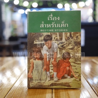 เรื่องสำหรับเด็ก Bedtime Stories เล่ม 2 ของลุงอาร์เธอร์ ไทย-อังกฤษ - อ.สนิทวงศ์ แปล