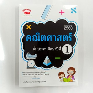 หนังสือภูมิบัณฑิต คณิตศาสตร์ ตามหลักสูตร 2560 ป.1