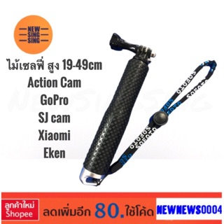 ไม้เซลฟี่สั้น มีความสูง 19 ถึง 49cm พร้อมสายคล้องมือ ใช้ได้กับกล้องแอคชั่นแคม GoPro กล้องกันน้ำ SJ